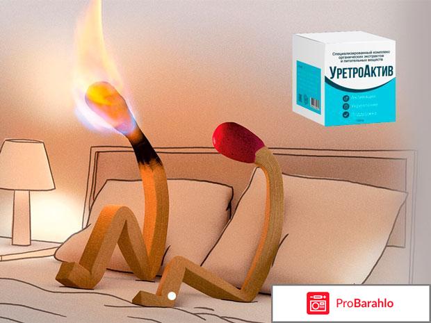УретроАктив для мужчин обман