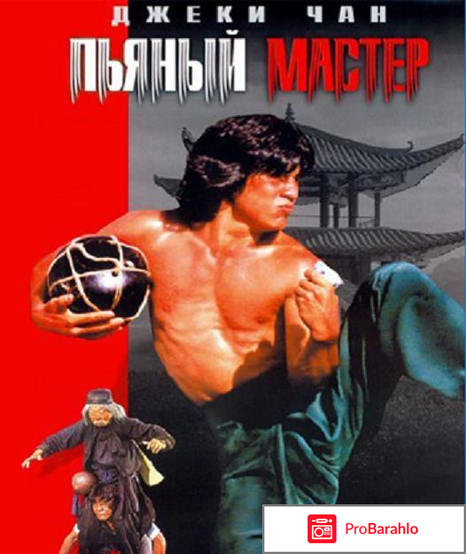 Фильм Пьяный мастер 