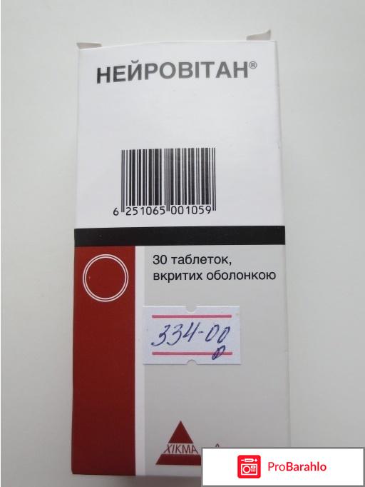 Нейровитан отрицательные отзывы