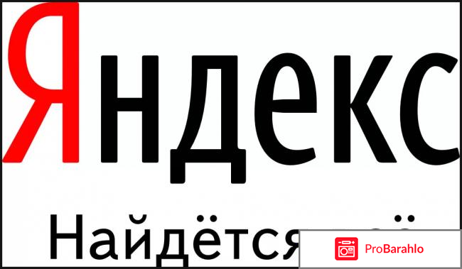 Яндекс - это поисковая система, прежде всего. реальные отзывы