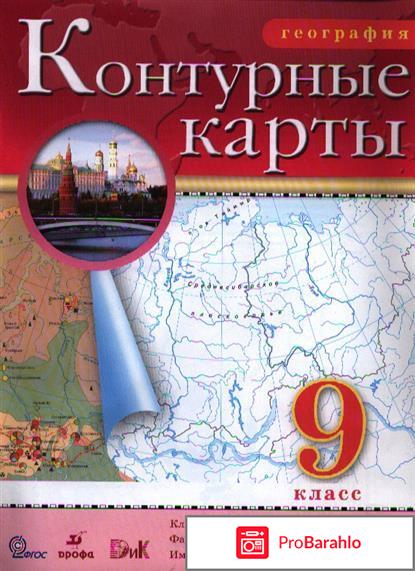 Книга  География. 9 класс. Контурные карты отрицательные отзывы