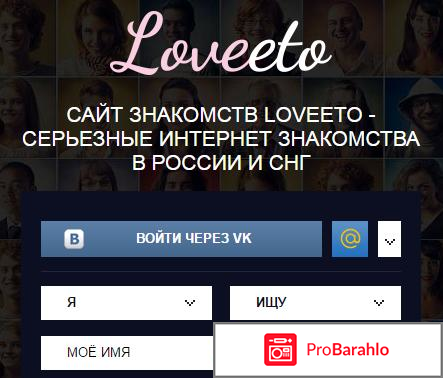 Отзывы о сайте знакомств loveeto обман