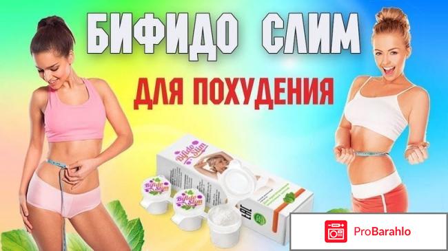 Bifido slim отрицательные отзывы 