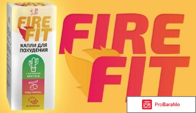 Капли fire fit для похудения реальные отзывы