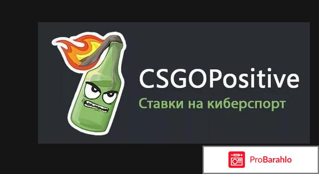 CSGO POSITIVE (ксго позитив) - отзывы 