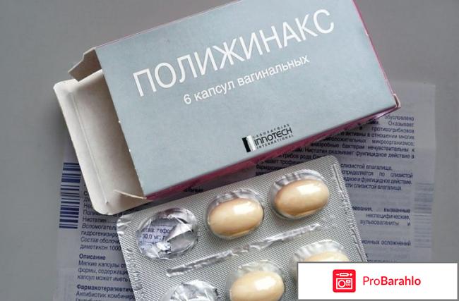 Полижинакс инструкция отзывы отрицательные отзывы