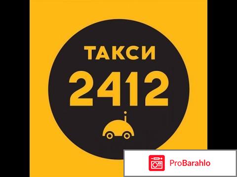 Такси 2412 москва отзывы обман