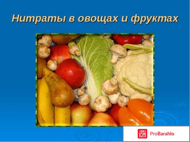 Нитраты и нитриты в овощах реальные отзывы