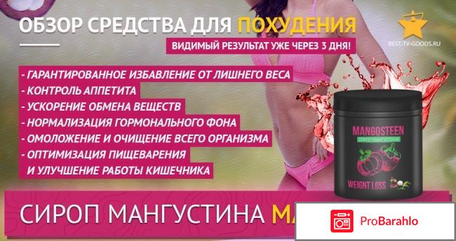 Сироп мангустина для похудения отзывы отрицательные обман