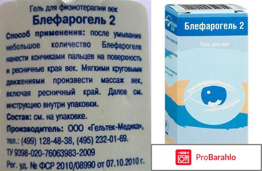 Блефарогель 2 отзывы отрицательные отзывы