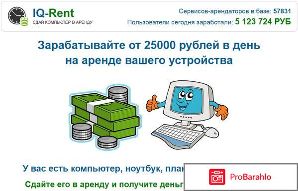 Iq rent отзывы о сайте 