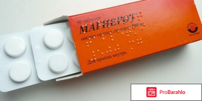 Магнерот инструкция по применению отзывы обман