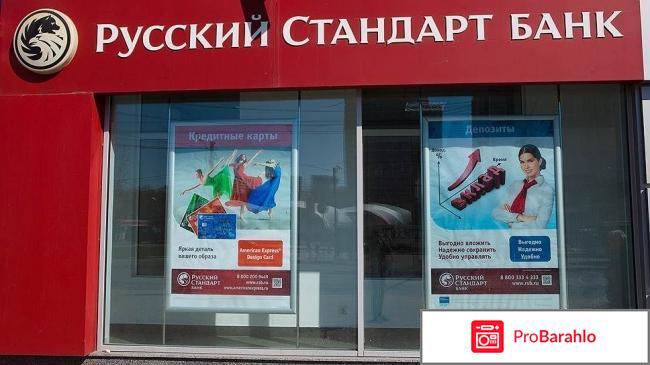 Банк русский стандарт отзывы вкладчиков 