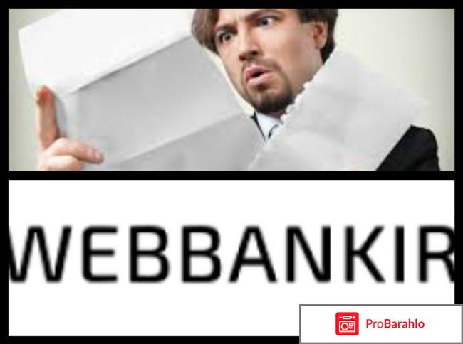 Отзывы webbankir 