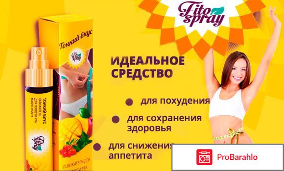 Спрей для похудения fito spray отрицательные отзывы