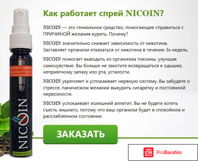 Спрей nicoin отрицательные обман