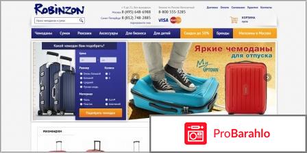 Чемоданы робинзон обман