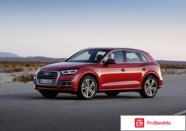 Отзывы владельцев audi q5 отрицательные отзывы