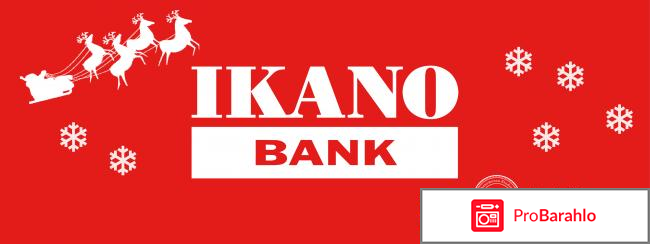 Икано банк отзывы сотрудников обман