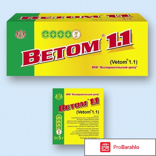 Ветом 1.1 инструкция по применению для человека отзывы 