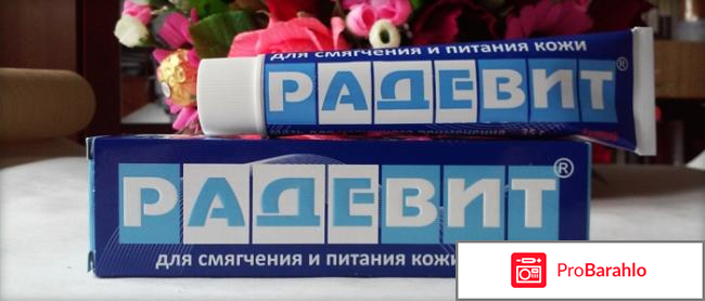 Радевит в косметологии для лица обман