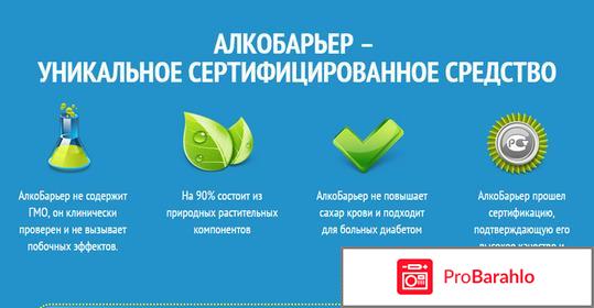 Алко барьер отзывы покупателей 64 саратов обман