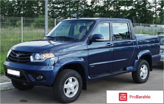 Отзывы владельцев уаз пикап отрицательные отзывы