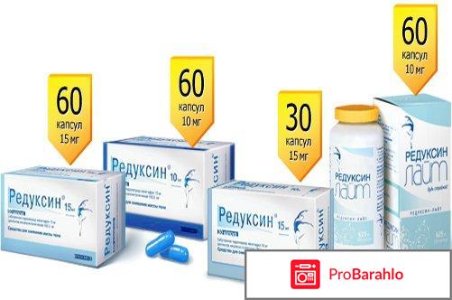Редуксин для похудения отзывы 