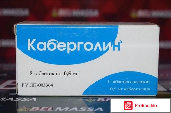 Каберголин отзывы женщин отрицательные отзывы