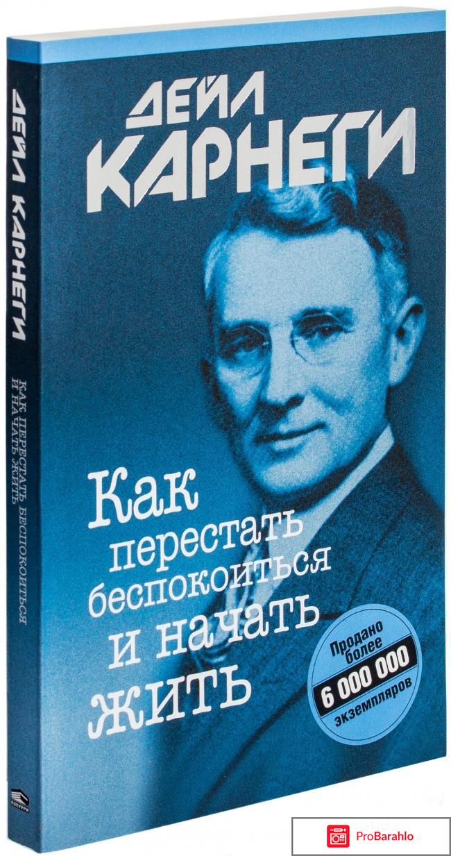 Книга  Как перестать беспокоиться и начать жить 