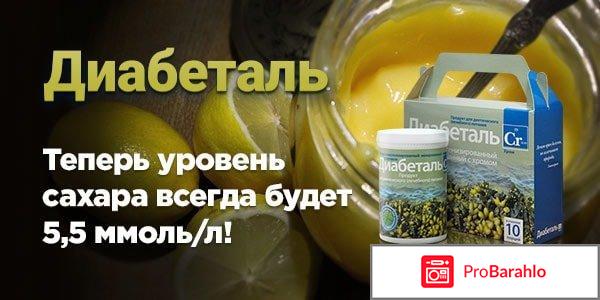 Диабеталь отзывы плохие обман