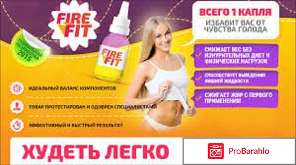 Капли fire fit реальные отзывы цена 