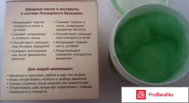 Купить лошадиный бальзам для суставов отрицательные отзывы