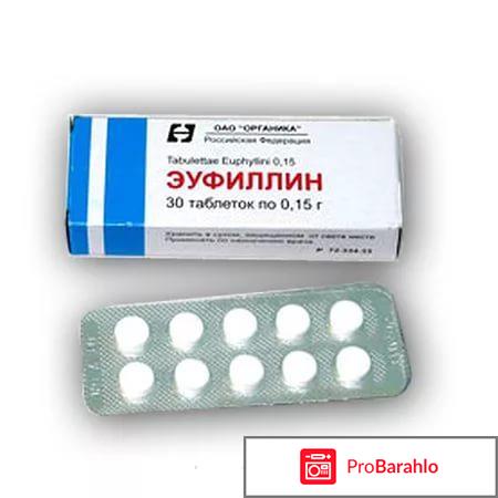 Эуфиллин таблетки отрицательные отзывы