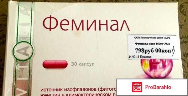 Феминал инструкция по применению цена отзывы отрицательные отзывы