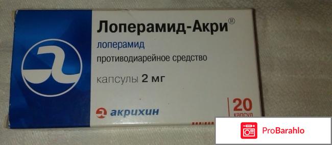 Лоперамид акри отзывы 