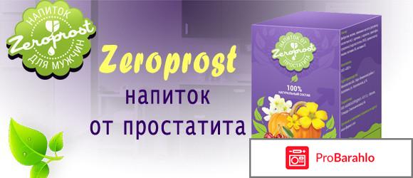 Зеропрост (Zeroprost) - отзыв отрицательные отзывы