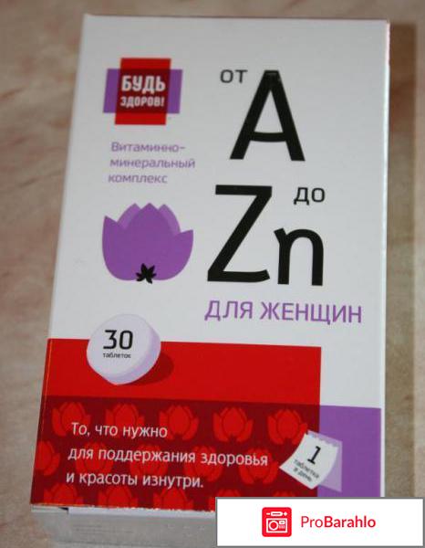 Витамины будь здоров для женщин отзывы отрицательные отзывы