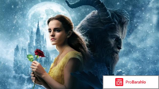 Отзывы красавица и чудовище 2017 