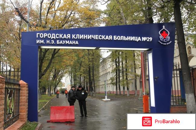 29 больница москва отзывы отзывы владельцев