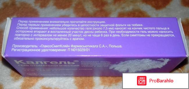 Гель стоматологический CALGEL (КАЛГЕЛЬ) обман