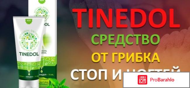 Тинедол отзывы обман цена обман