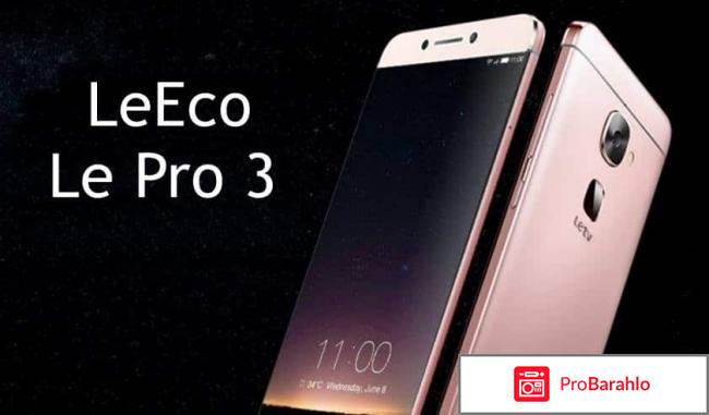 Le pro 3 отзывы 