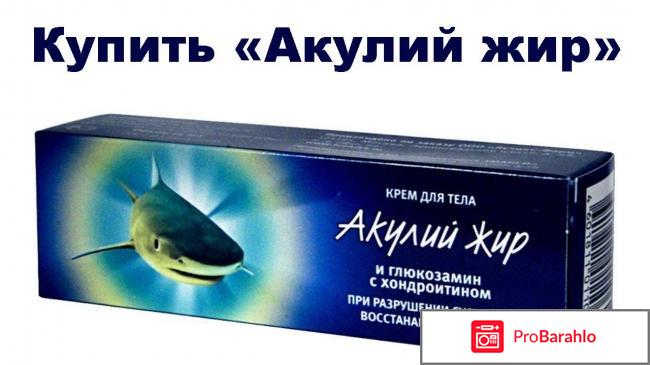 Акулий жир для суставов отзывы отрицательные отзывы