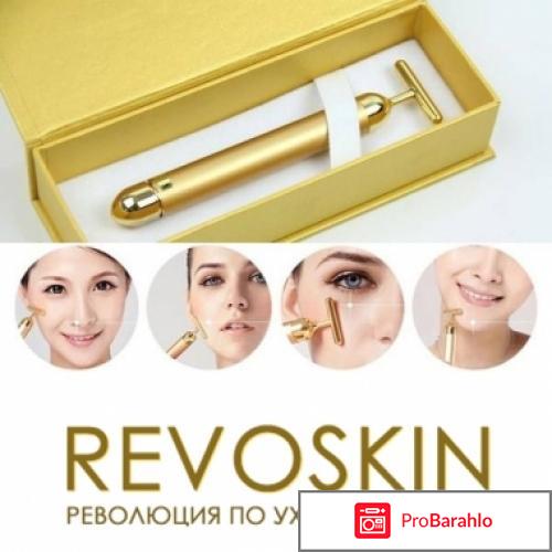 Вибромассажер для лица revoskin отрицательные отзывы