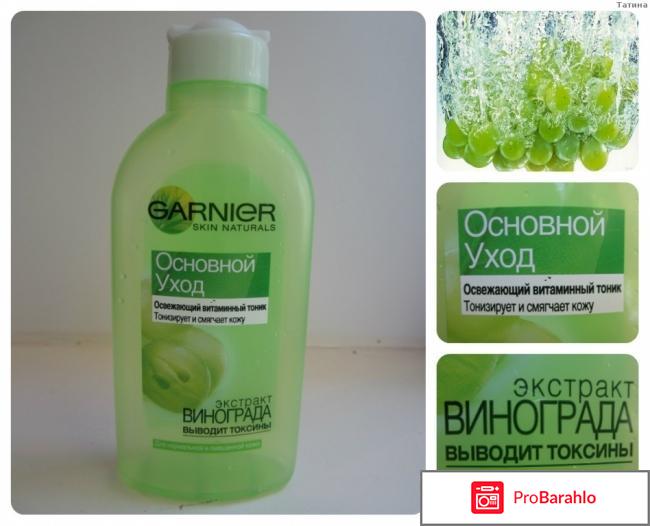 Тоник Освежающий витаминный тоник Garnier отрицательные отзывы