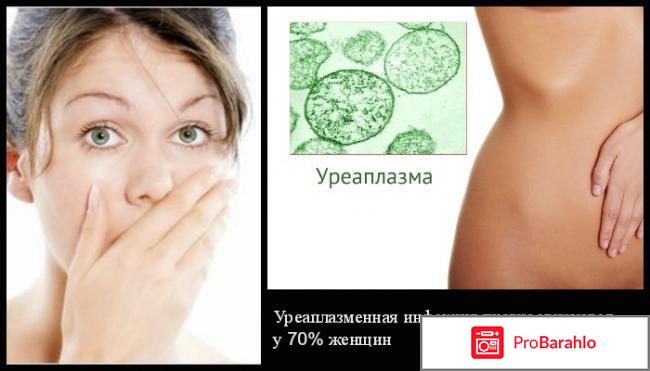 Уреаплазма у женщин отзывы отрицательные отзывы