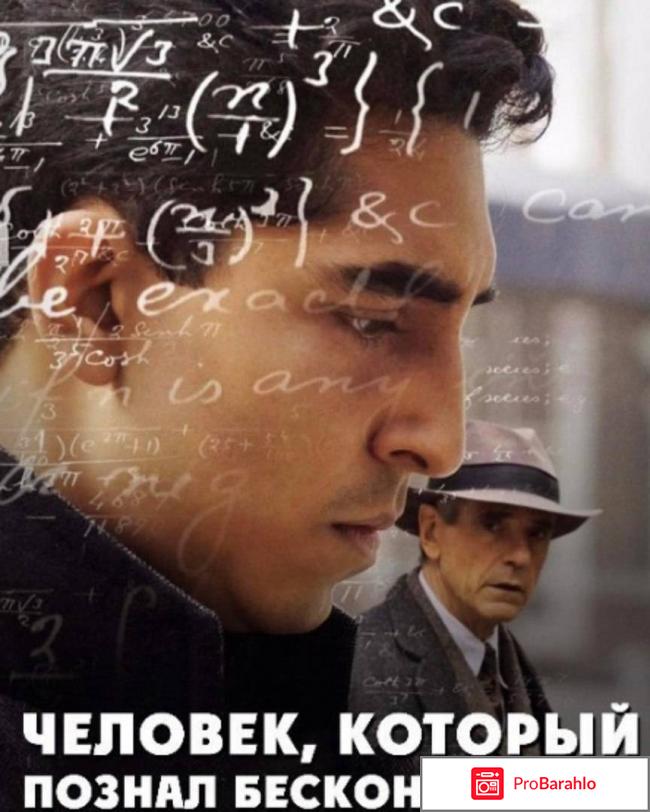 Человек который познал бесконечность отзывы 