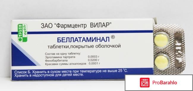 Беллатаминал отзывы 