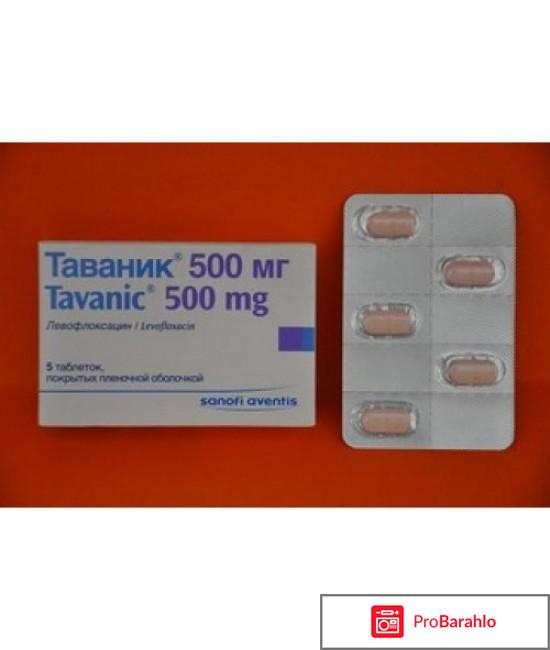ТАВАНИК таблетки обман